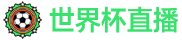 世界杯直播